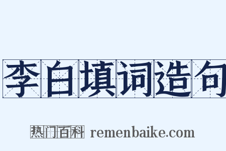 李白填词造句是什么意思的图片